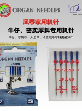 日本风琴牌机针organ家用缝纫机针适用于牛仔布人造革等厚料机针