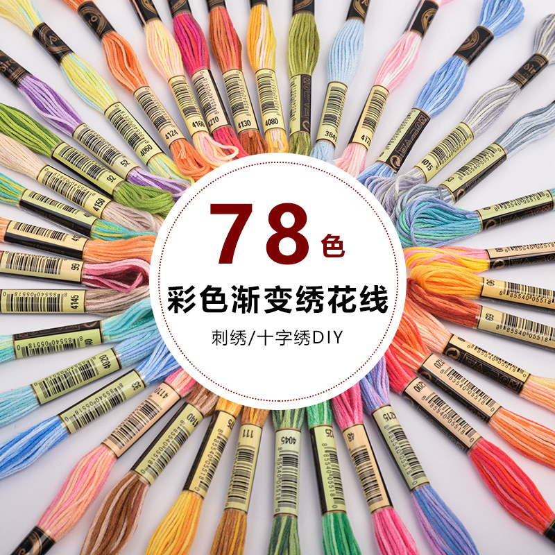 自选色78色段染绣花线 刺绣渐变双色刺绣线十字绣线 diy手工制作