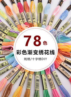 自选色78色段染绣花线 刺绣渐变双色刺绣线十字绣线 diy手工制作