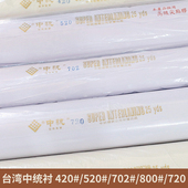 台湾中统520纯棉布衬软衬树脂衬帽衬旗袍包包衬粘合衬热熔熨烫衬