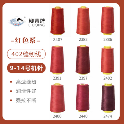 红色系  柳青牌高速402缝纫线家用工业3000码 缝衣服手缝线