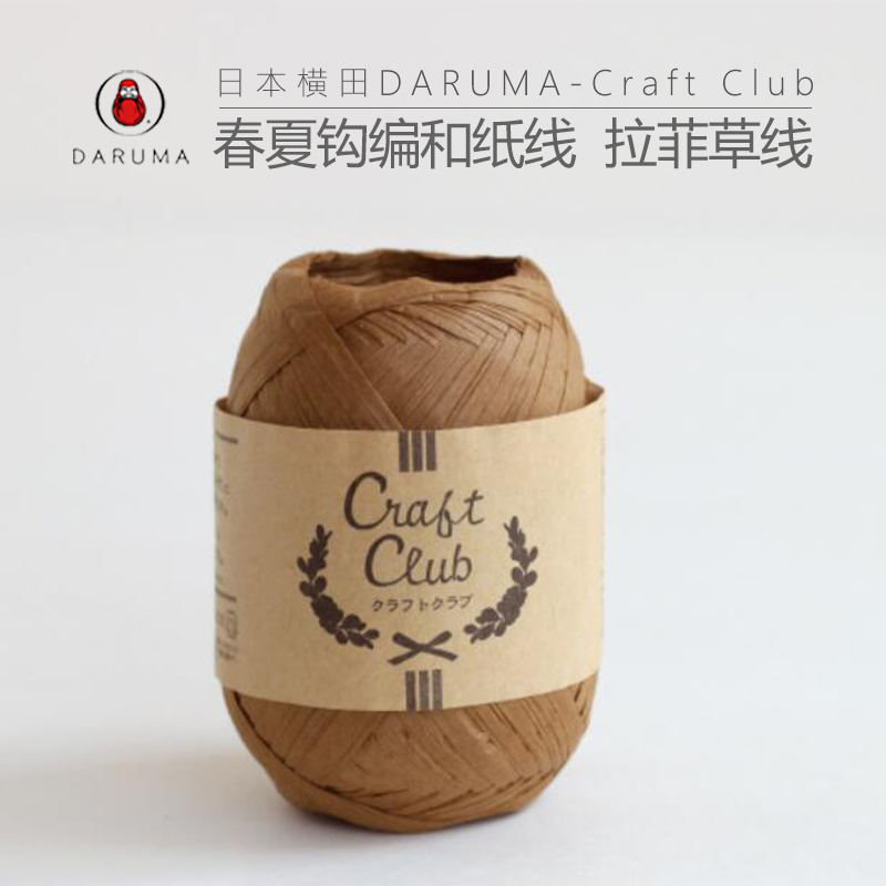日本横田DARUMA CRAFTCLUB和纸线编织毛线进口线遮阳帽包包编织线