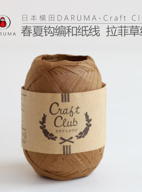 日本横田DARUMA CRAFTCLUB和纸线编织毛线进口线遮阳帽包包编织线