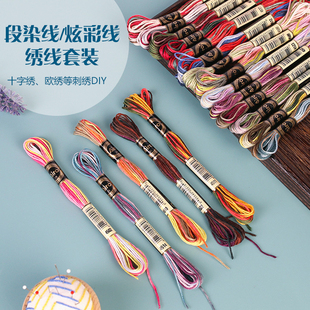段染线炫彩线刺绣渐变双色刺绣线十字绣线diy手工制作 绣花线套装