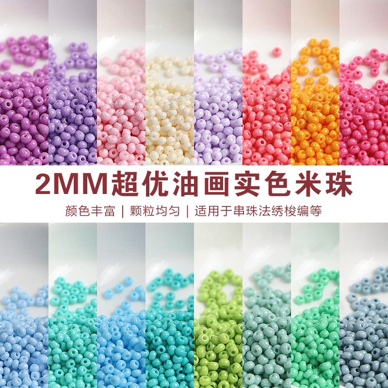 超优2mm油画实色米珠手工diy串珠散珠手链发簪编织材料配件10g装