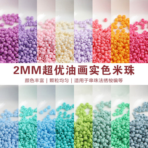 超优2mm油画实色米珠手工diy串珠散珠手链发簪编织材料配件10g装