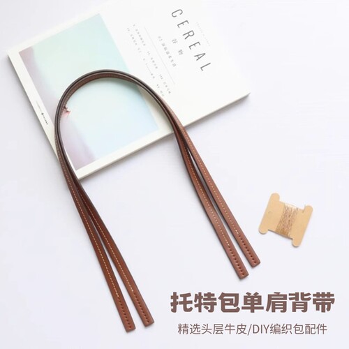 手工托特包单肩背带基础款75钩针diy包布包miu配件头层牛皮
