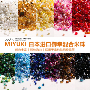 miyuki御幸混珠日本进口米珠手工diy串珠手链项链法绣饰品10g装