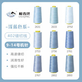 浅蓝色系 柳青牌高速402缝纫线家用工业3000码 缝衣服手缝线
