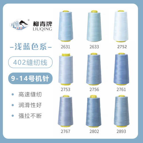 浅蓝色系  柳青牌高速402缝纫线家用工业3000码 缝衣服手缝线