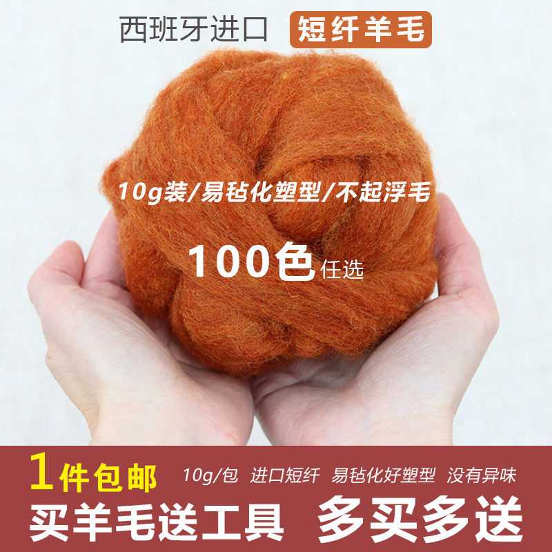 进口西班牙短纤羊毛毡10g装易毡化不浮毛diy羊毛毡戳戳乐材料