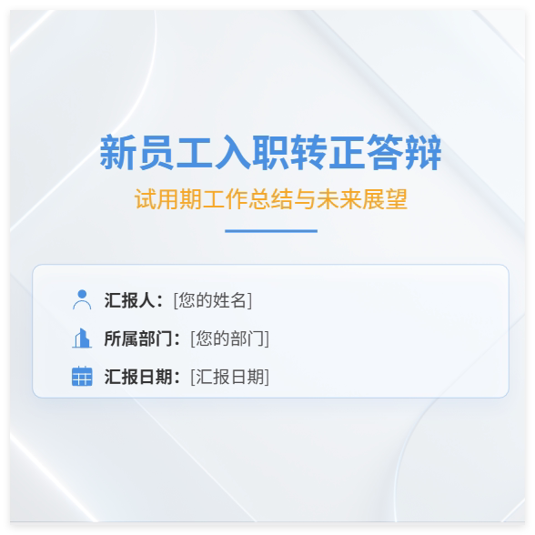 新员工入职转正答辩 PPT 模板 简约清晰 积极向上 工作总结汇