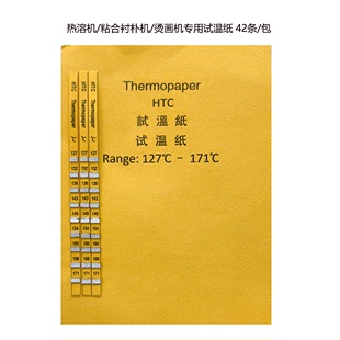 HTC试温纸热溶机粘合衬朴机烫画机专用测温纸高中低温度检测纸