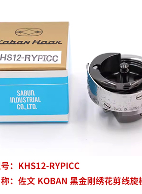 进口佐文剪线旋梭KHS12-RYP KHS12-RYPICC黑金刚梭电脑绣花机配件