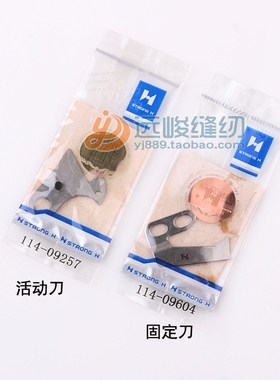 正宗强信活动刀114-09257 定刀114-09604 电脑平车厚料动刀定刀