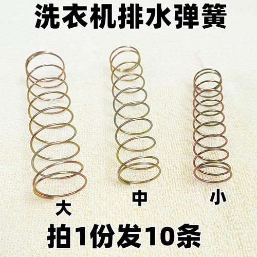 洗衣机配件排水弹簧阀内弹簧