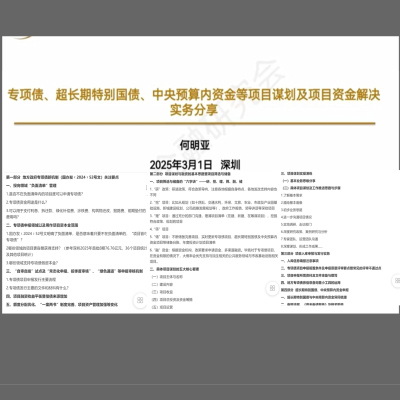 2025新基建项目策划包装、超长期特别国债与专项债申请视频大课