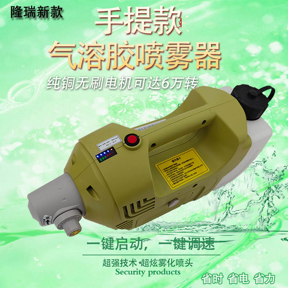 隆瑞手提电动超低容量喷雾器消毒杀菌除虫防疫城市消杀气溶胶喷雾