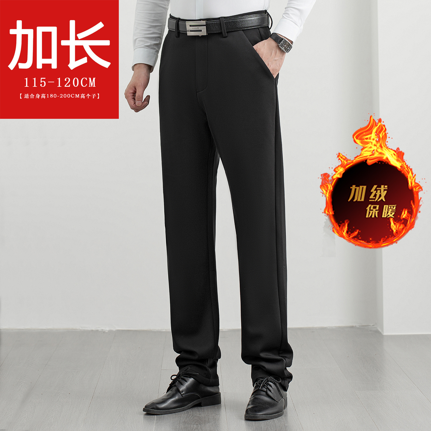 115CM加长高个子加绒加厚西装裤