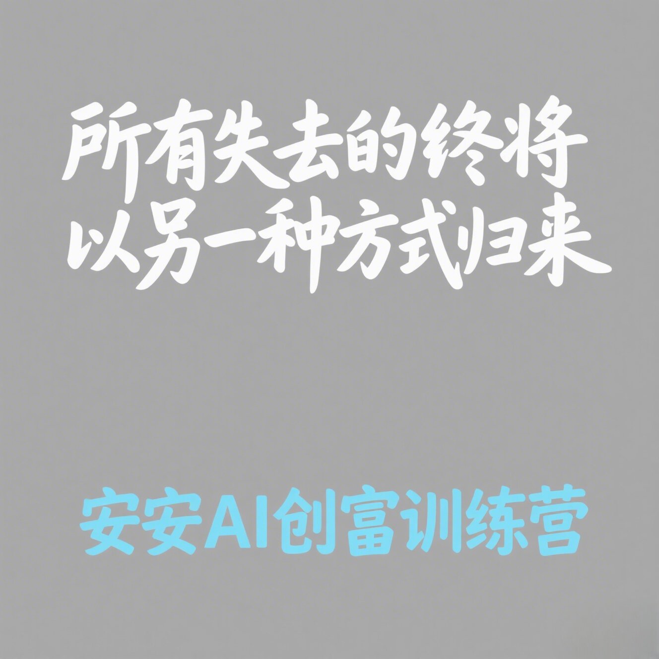 所有失去的都将以另一种方式归来刻录盘个性化服务
