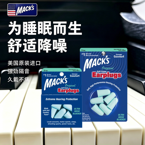 mack's隔音耳塞美国原装效果好