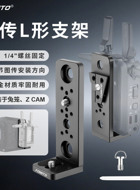 FOMITO 图传L形支架 适用于图传/Z CAM/兔笼设备专用拓展配件