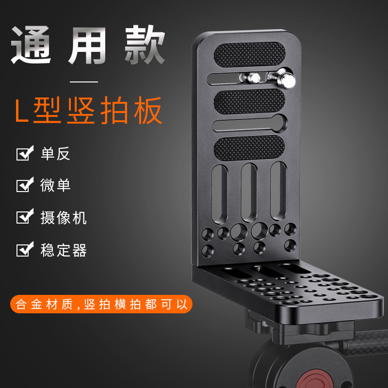 竖拍L型快装板单反微单定器三脚架液压云台通用大号L型快装板,3C数码配件,快装板,淘宝优惠券,粉丝福利购,淘宝优惠卷