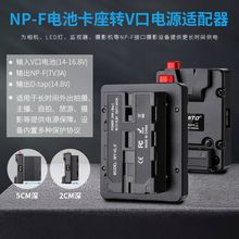 Z CAM S6 F6 M4 电池挂板转换器V口电池转F550/F750F970转供电座