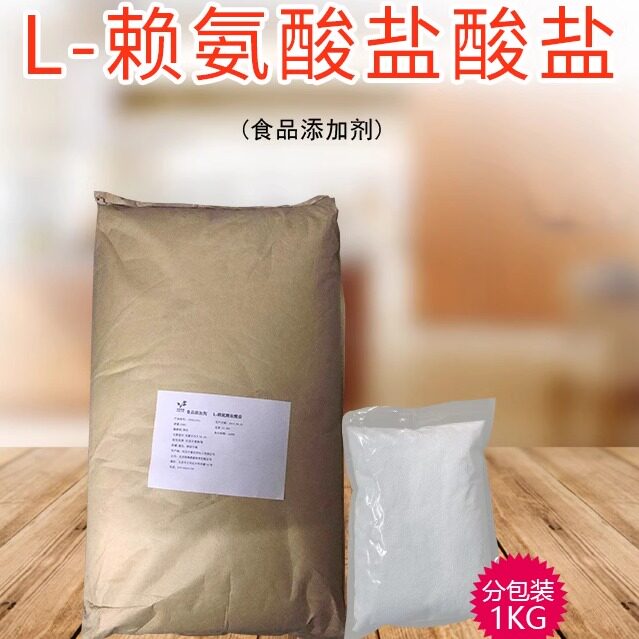 新货L赖氨酸盐酸盐食用氨基酸添加剂儿童营养增补剂25KG装
