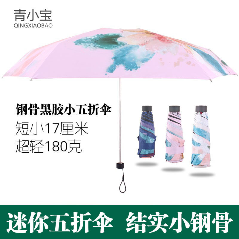 特价！青小宝迷你五折晴雨伞超轻便携小巧钢骨口袋太阳伞超强防晒