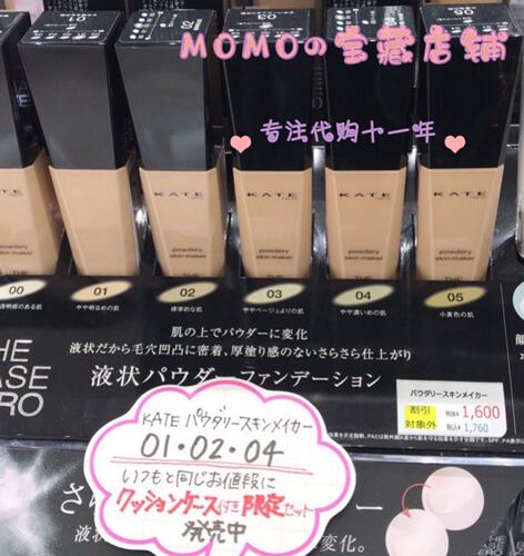 日本KATE凯朵粉底液美颜
