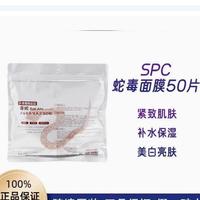 日本蛇毒蝸牛SPC面膜50片緊膚淡掉紋保濕補(bǔ)水溫和去角質(zhì)