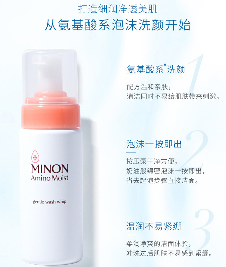日本MINON氨基酸洁面泡沫洗面奶
