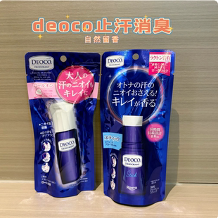 日本新乐敦deoco加龄消臭止汗石止汗膏滚珠走珠汗臭抑味异味清爽