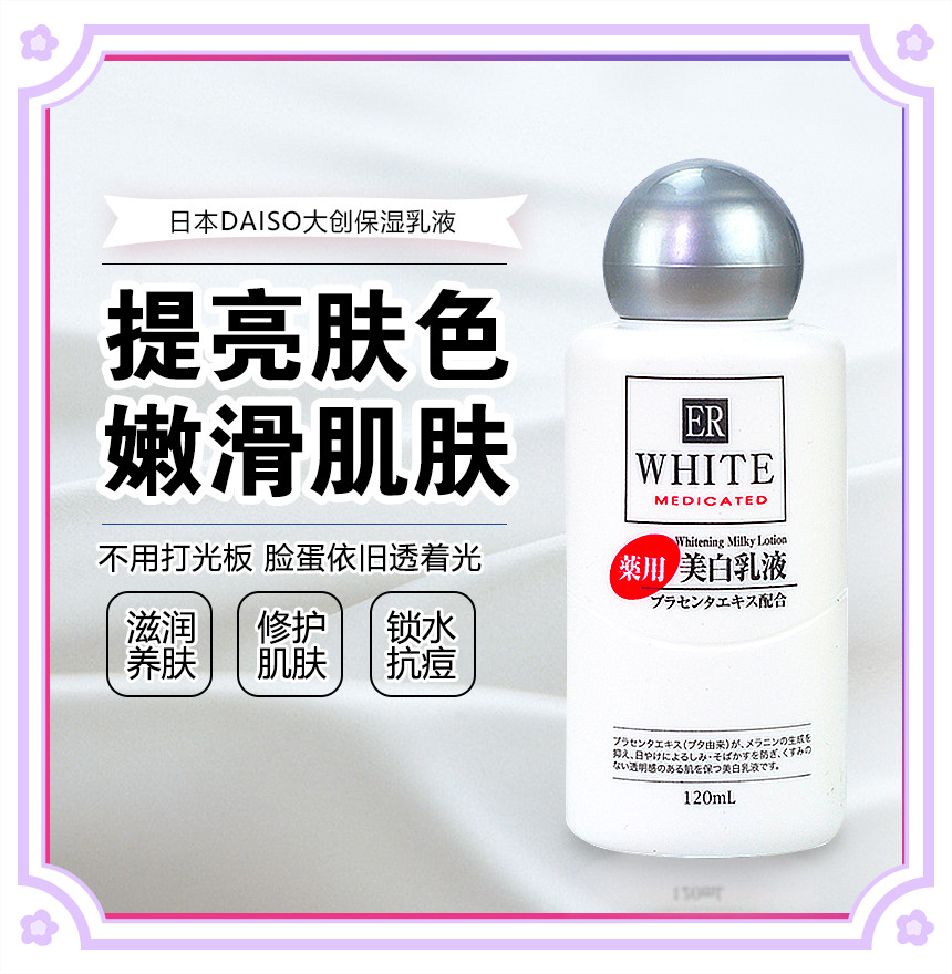 日本DAISO大创胎盘素美白保湿乳液活肤亮白保湿淡斑 120ML 包邮