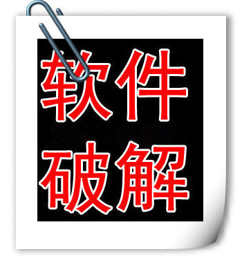 软件破译软件破密软件破壳注册码授权注册机服务反编译