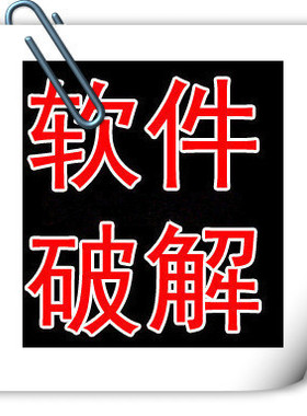软件破译软件破密软件破壳注册码授权注册机服务反编译