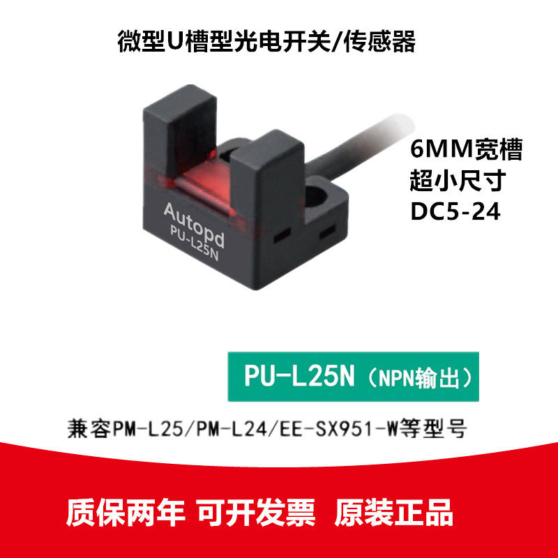 LU-U T24N 微型槽U型光电开关传感器PM PU-L25N  PU-L25N PU-L25