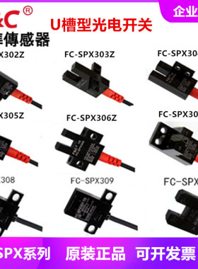 嘉准槽型光电FC-SPX302 303Z 304 305Z 306Z 307Z NPN常开常闭4线