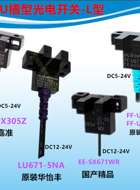 U型光电传感器嘉准FC-SPX305Z华怡丰LU671-5NA FF-U671EE-SX671WR