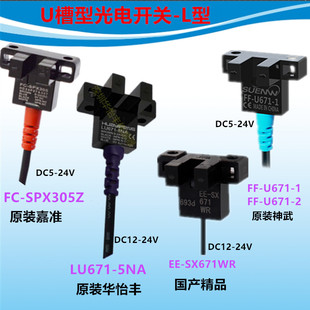 U671EE U型光电传感器嘉准FC 5NA SX671WR SPX305Z华怡丰LU671