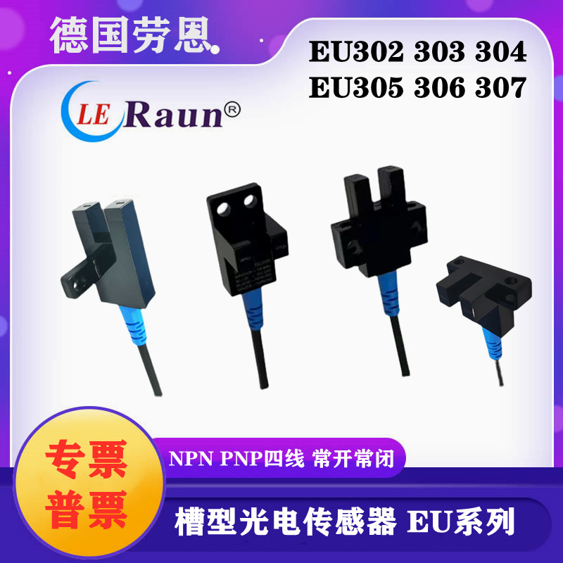 德国劳恩EU302 303-M5DK 304 305 306 307四线常开常闭光电传感器