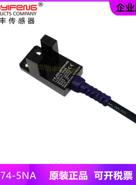 华怡丰HUAYIFANGU高品质槽型光电LU674-5NA传感器限位感应开关
