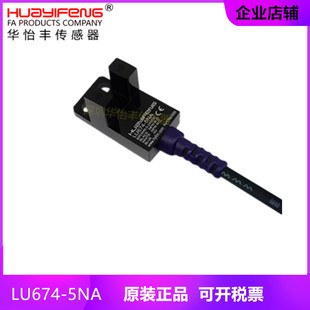 5NA传感器限位感应开关 华怡丰HUAYIFANGU高品质槽型光电LU674