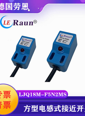 劳恩方型电感式接近开关LJQ18M-F5N2MS非埋入式接近传感器18M-F8N