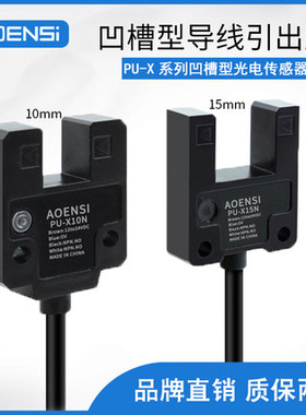 槽U型光电开关24v传感器PU-X15AL BL槽宽10mm 15mm代替LU10 15N