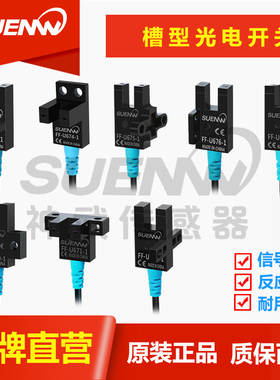 神武传感器FF-U EE-SX670/671/672673WR槽型光电传感器应限位开关