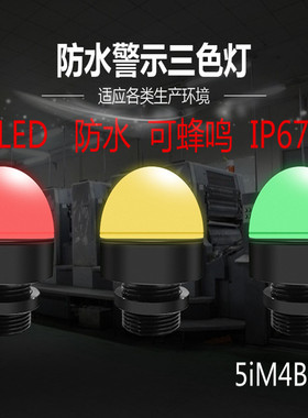 led防水M4B1CBBT三色灯设备警示灯小信号灯单层红黄绿指示灯24V