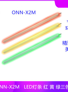 欧恩LEDX2M-B4-454-RYG-NPN硬灯条三色红黄绿三色灯条正品包邮