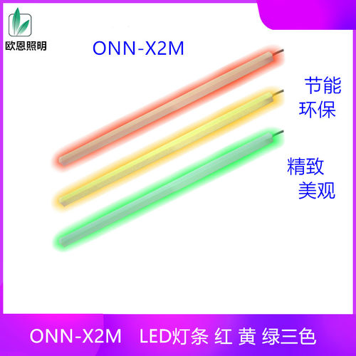 欧恩照明 装饰灯条ONN- X2M硬灯条LED 三色警报灯 红黄绿三色灯条